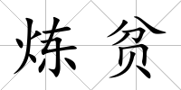 煉貧