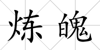 煉魄