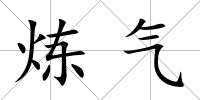 煉氣