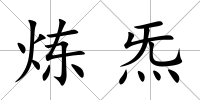 煉炁