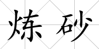 煉砂