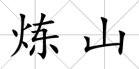 煉山