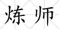 煉師