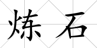 煉石