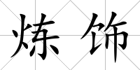 煉飾