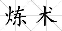 煉術