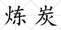 煉炭