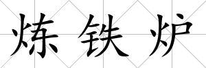 煉鐵爐