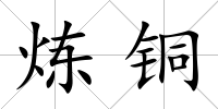 煉銅