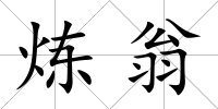 煉翁