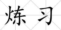 煉習