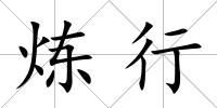 煉行