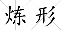 煉形