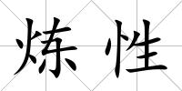 煉性