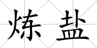 煉鹽