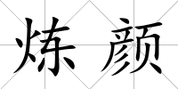 煉顏