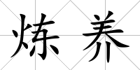 煉養(yǎng)