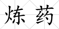 煉藥