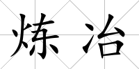 煉冶