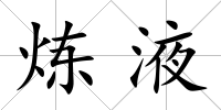 煉液