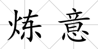 煉意