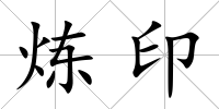 煉印