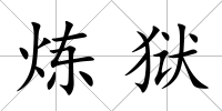煉獄