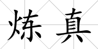 煉真