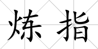 煉指