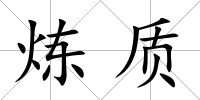 煉質(zhì)