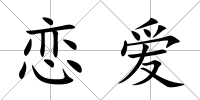 戀愛