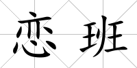 戀班