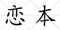 戀本