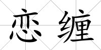 戀纏