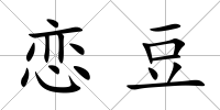 戀豆