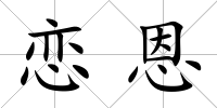 戀恩