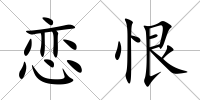 戀恨