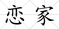 戀家
