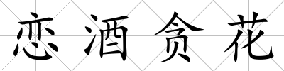 戀酒貪花