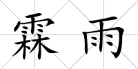 霖雨