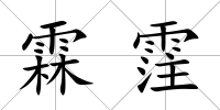 霖霔