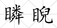 瞵睨