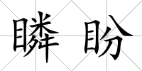 瞵盼