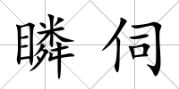 瞵伺