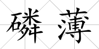 磷薄