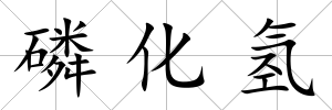 磷化氫