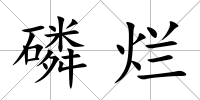 磷爛