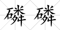 磷磷