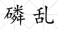 磷亂