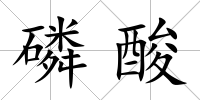 磷酸